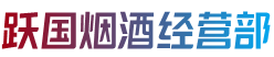 长沙开福区烟酒回收:茅台酒,老酒,洋酒,虫草,烟酒,长沙开福区跃国烟酒经营部