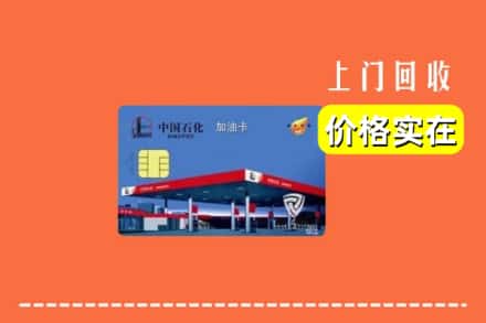 长沙开福区回收加油卡