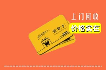 长沙开福区回收购物卡